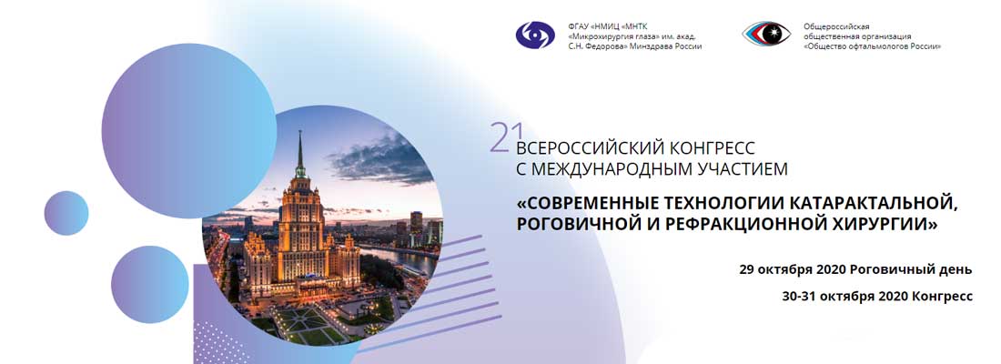 29 - 31 октября 2020 г.